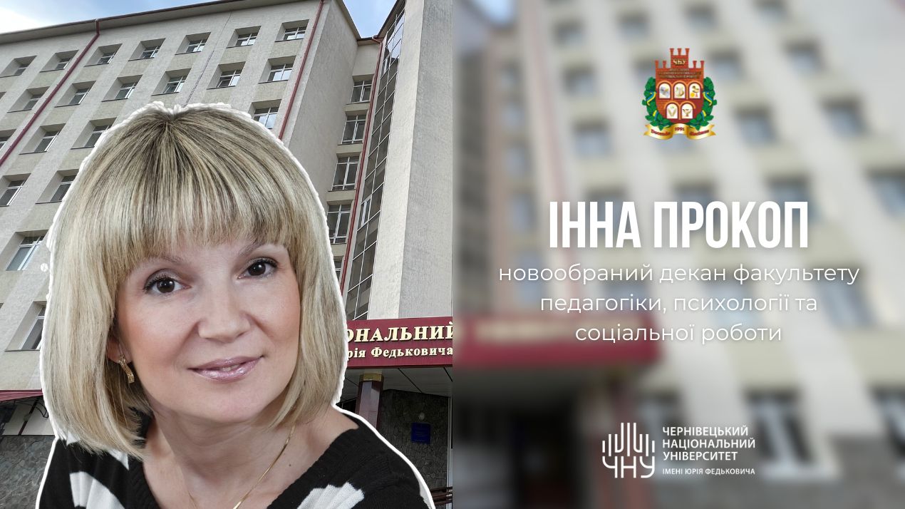 Інна Прокоп — новообраний декан  факультету педагогіки, психології та соціальної роботи