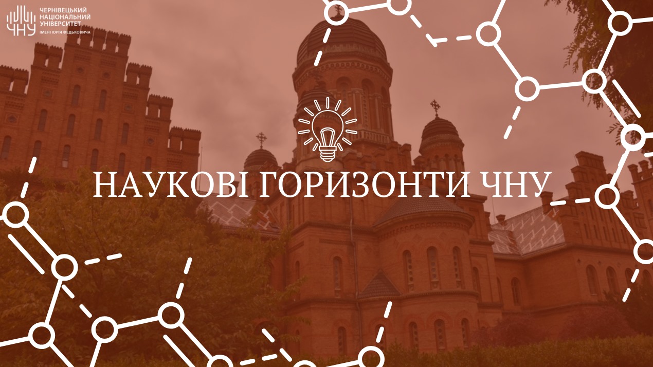 "Наукові горизонти ЧНУ": Ярослав Редьква