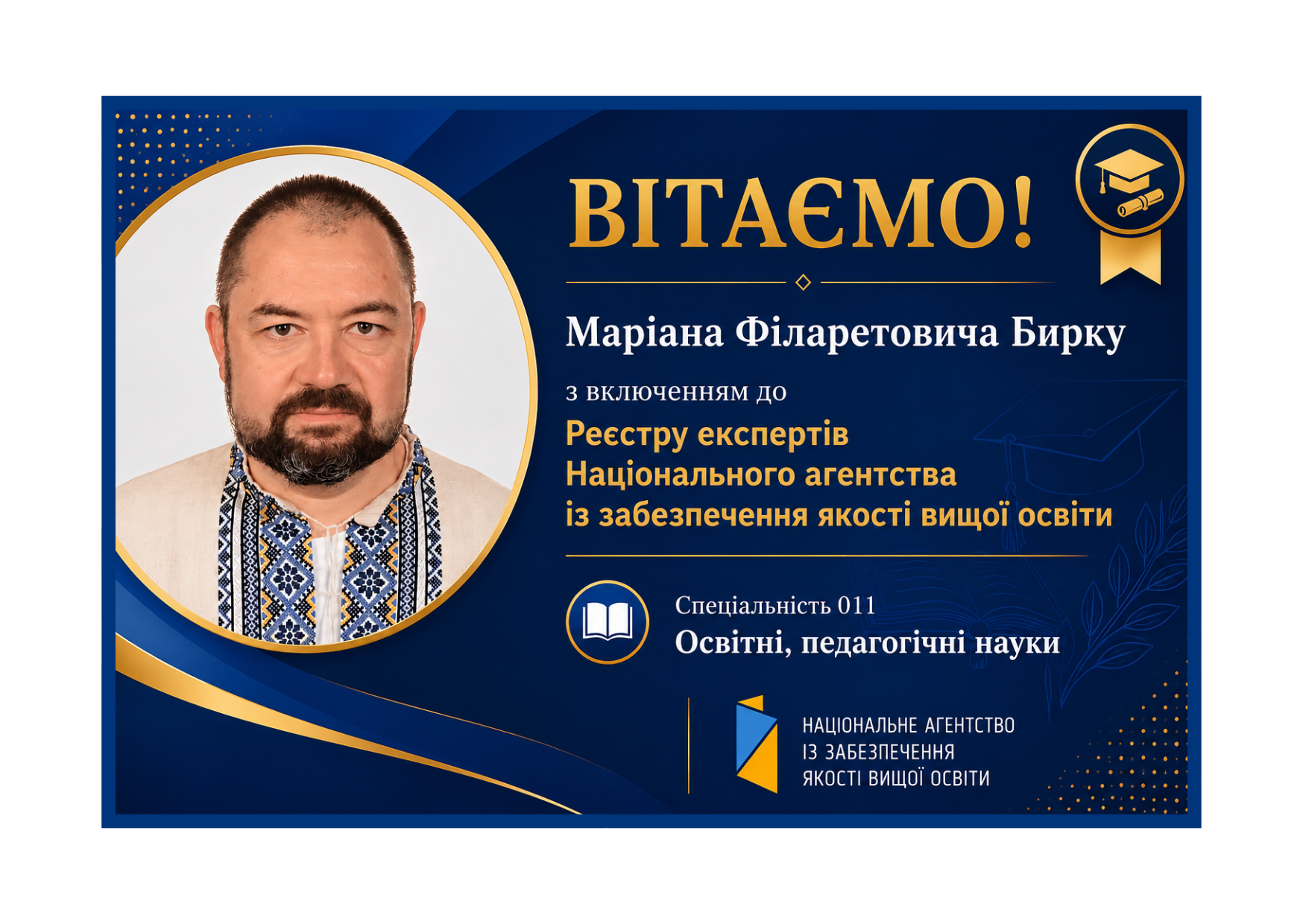 Вітаємо Маріана Філаретовича Бирку з включенням до Реєстру експертів НАЗЯВО!