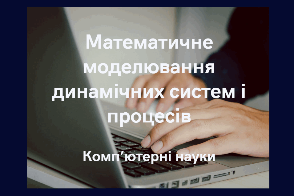 Математичне моделювання динамічних систем і процесів