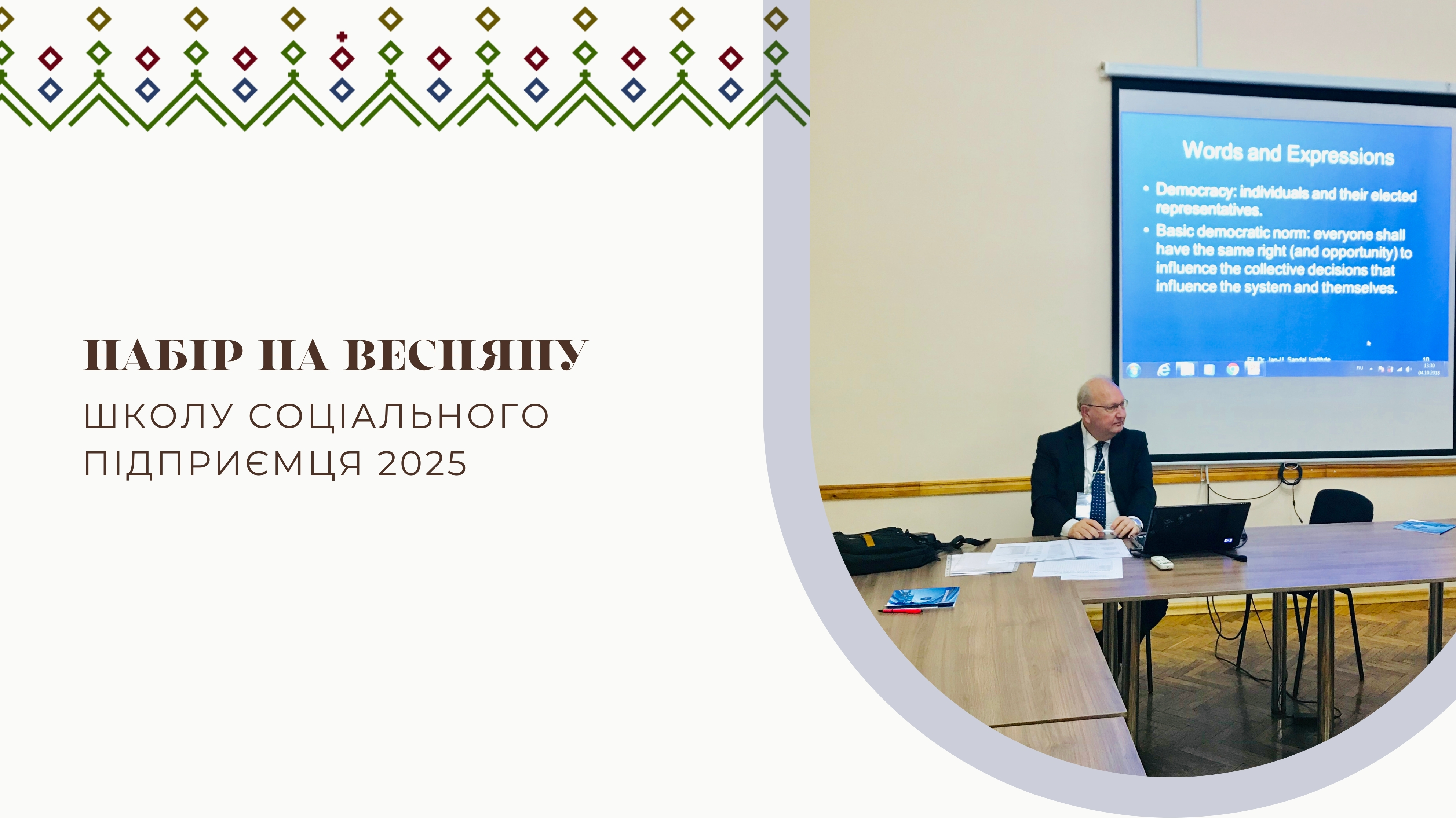 Набір на весняну Школу соціального підприємця 2025