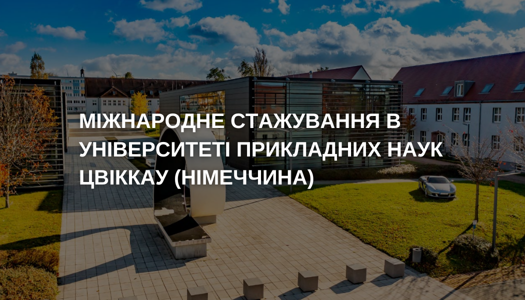 Міжнародне стажування в Університеті прикладних наук Цвіккау (Німеччина)