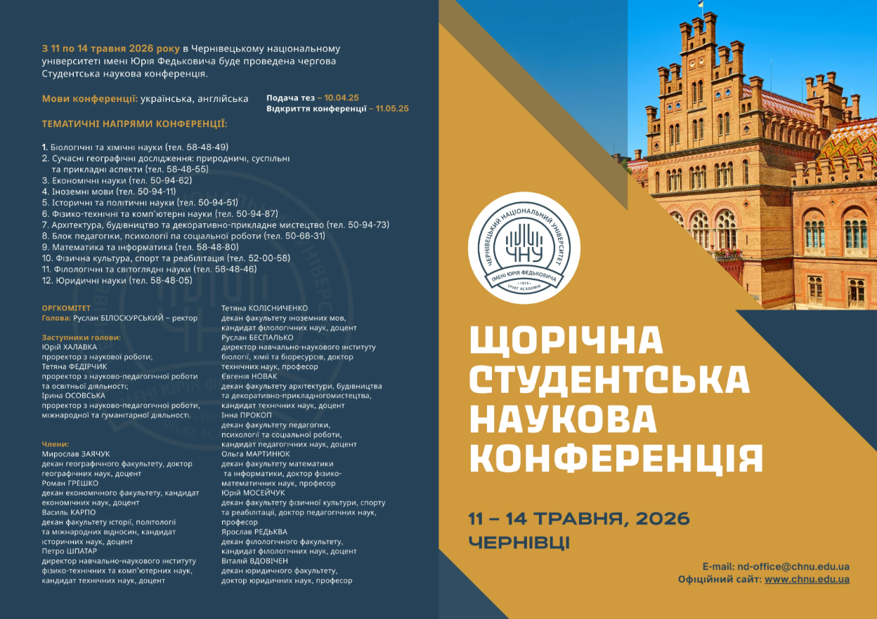 Студентська наукова конференція 2026
