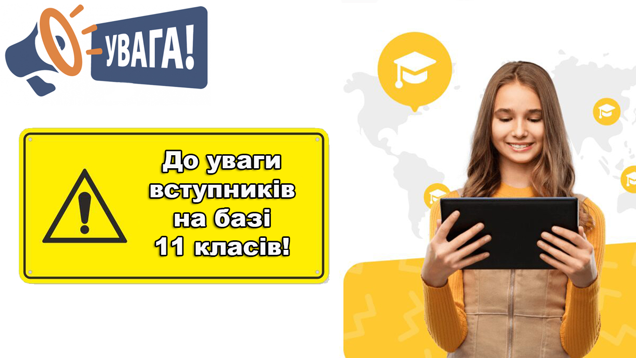До уваги вступників (11 клас)