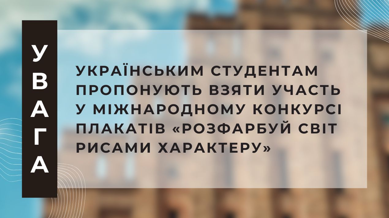 Українським студентам пропонують взяти участь у міжнародному конкурсі плакатів «Розфарбуй світ рисами характеру»