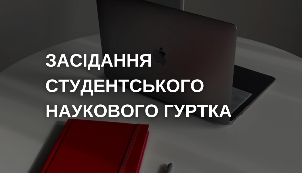 Засідання наукового гуртка - 23.12.25 р.
