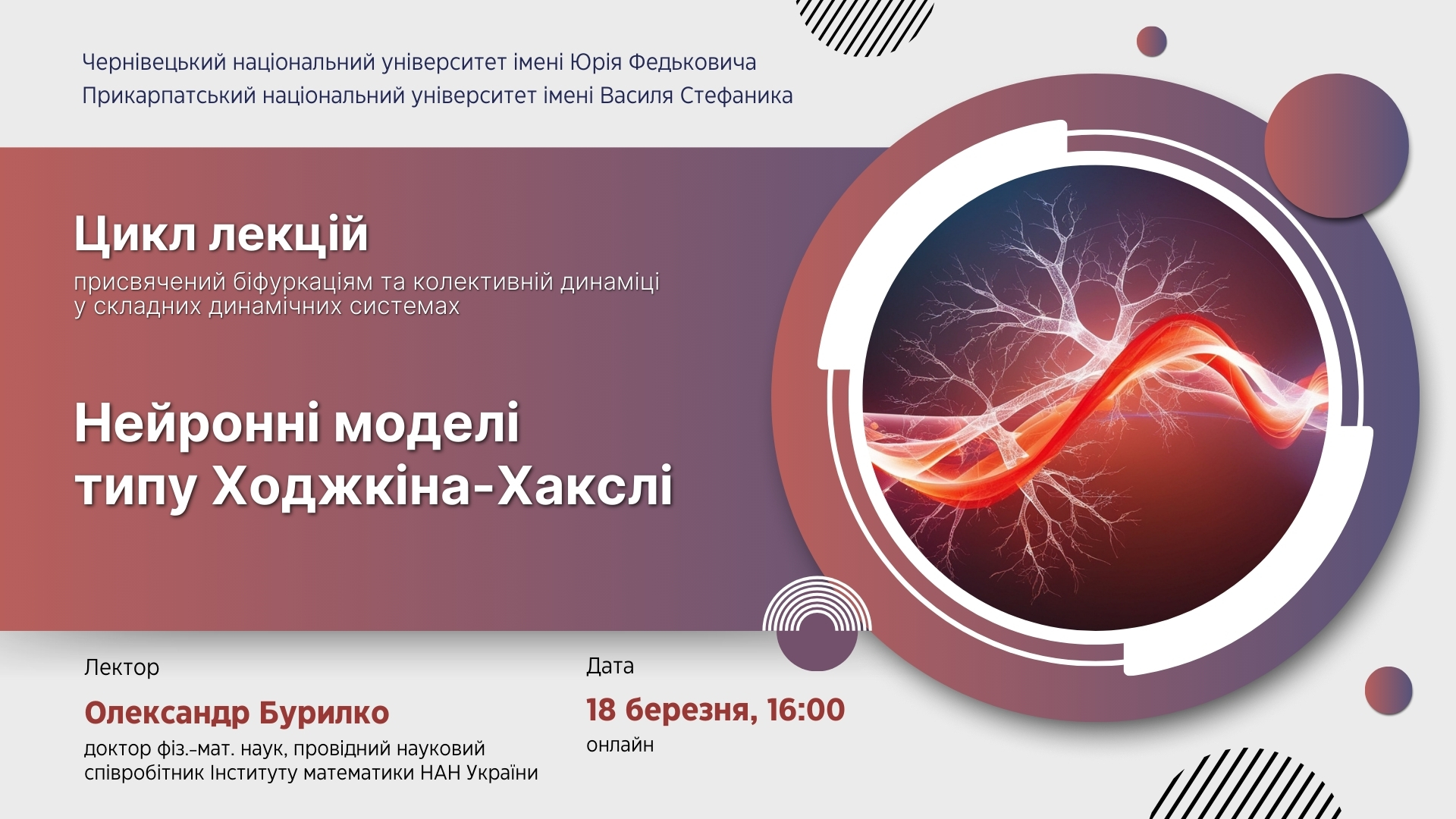 Завершальна лекція з циклу: Нейронні моделі типу Ходжкіна-Хакслі