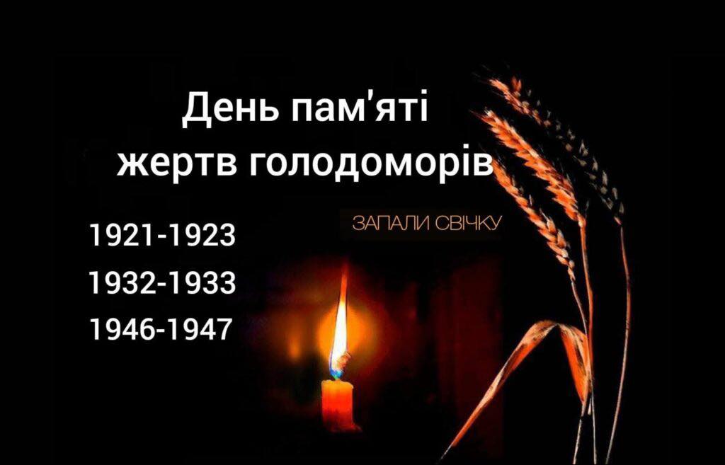День пам’яті жертв Голодоморів