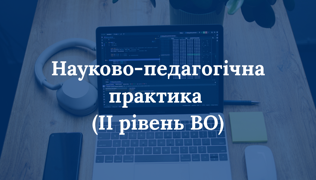 Науково-педагогічна практика (II рівень ВО)