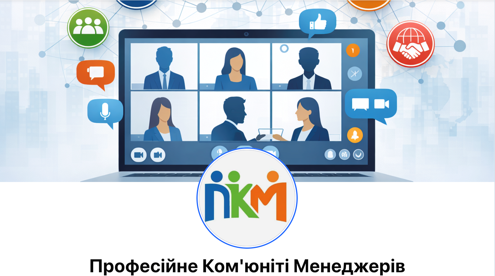 НЕТВОРКІНГ ЯК ПРОСТІР ПРОФЕСІЙНОГО ДІАЛОГУ ТА СПІЛЬНИХ РІШЕНЬ: ПІДСУМКИ ЗАХОДУ