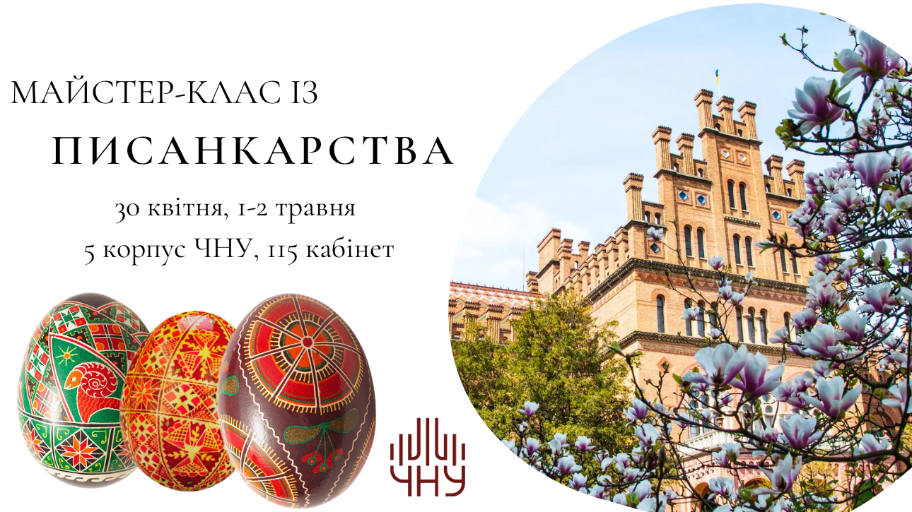 Запрошуємо на майстер-клас із писанкарства