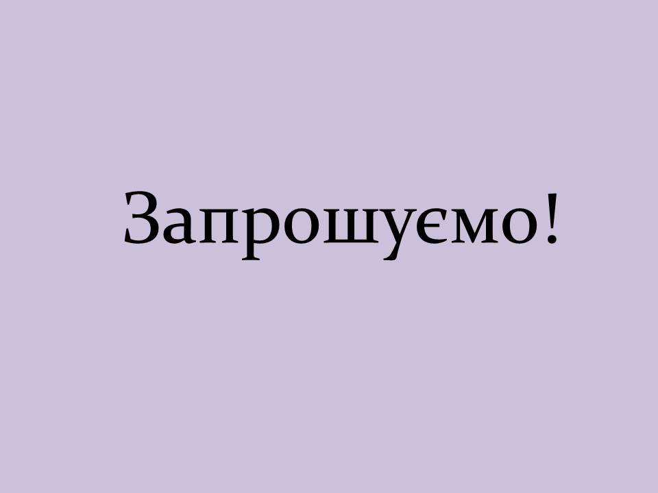 Бесіда-семінар з Маттіасом Амрайном