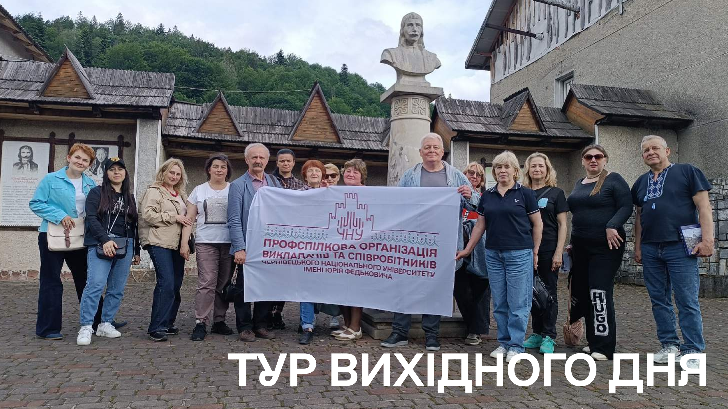 «Стежками Івана Миколайчука» відбувся Тур вихідного дня профбюро Наукової бібліотеки ЧНУ