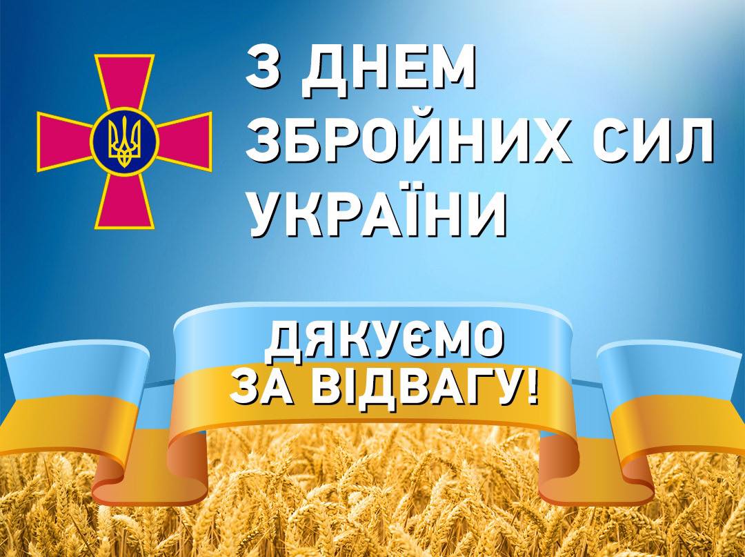 З ДНЕМ ЗБРОЙНИХ СИЛ УКРАЇНИ
