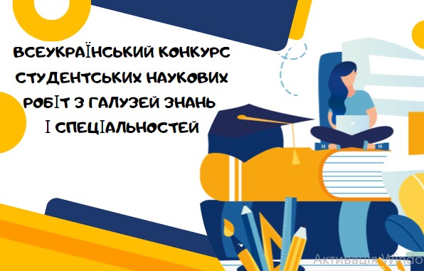Конкурс студентських наукових робіт