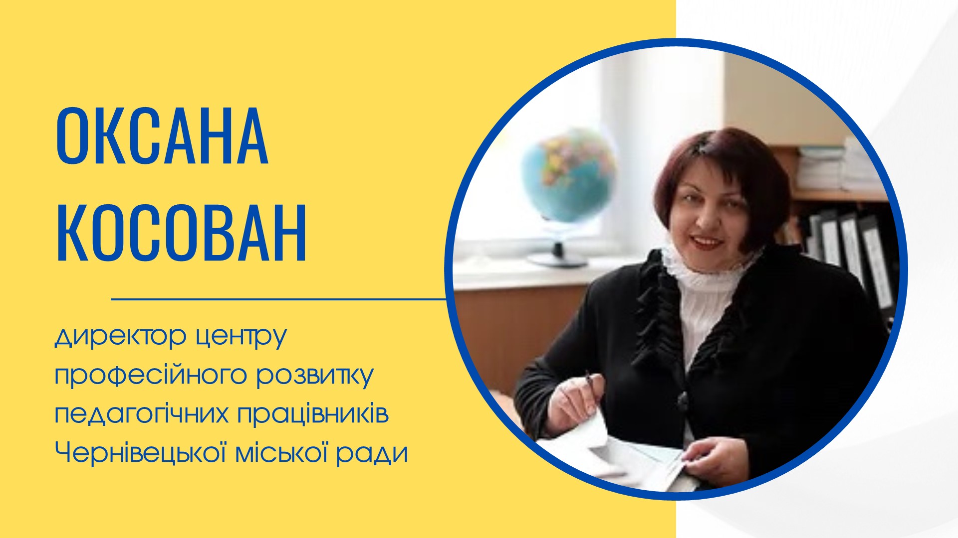 Оксана Косован