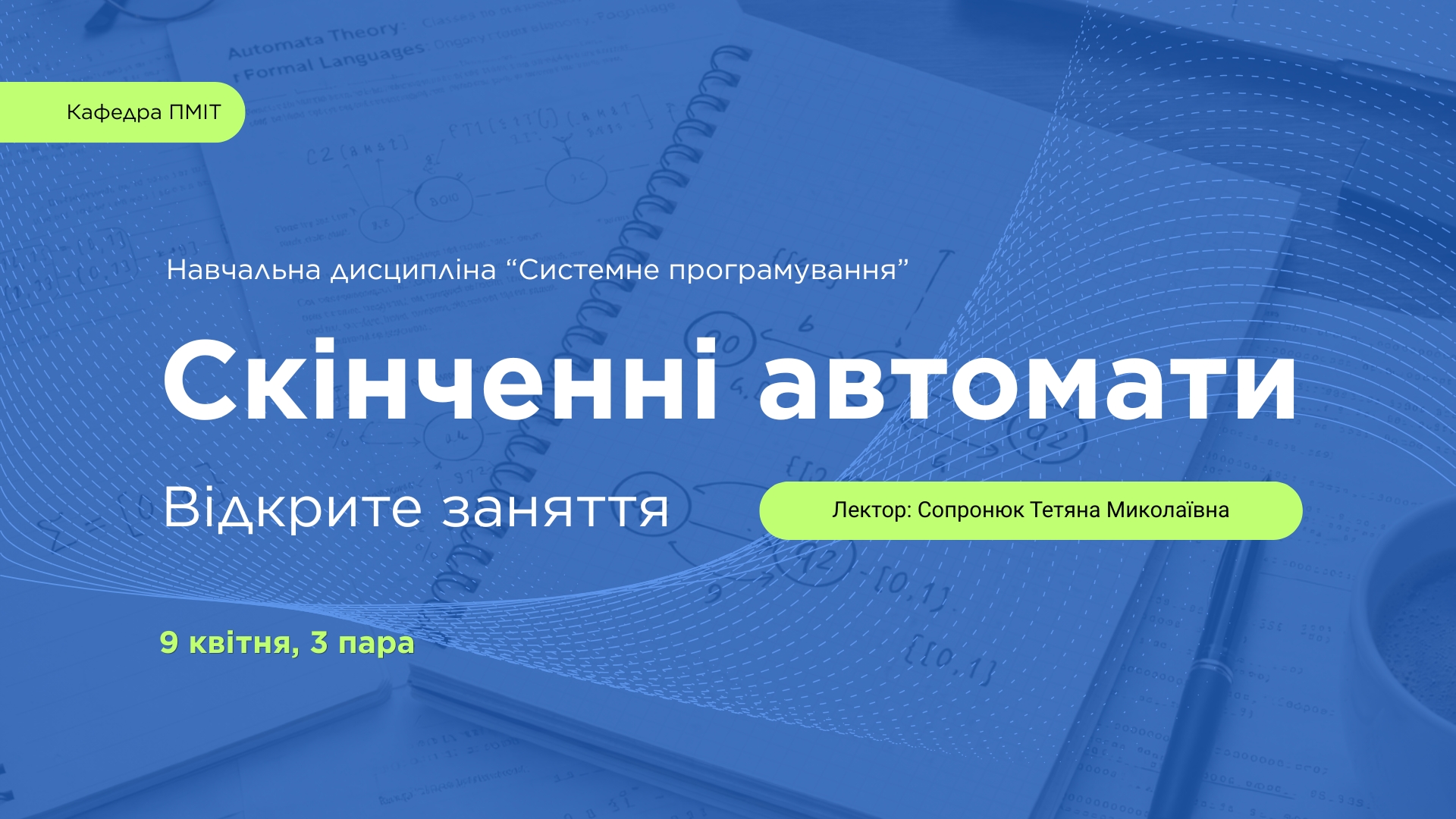 Відкрите заняття з навчальної дисципліни «Системне програмування»