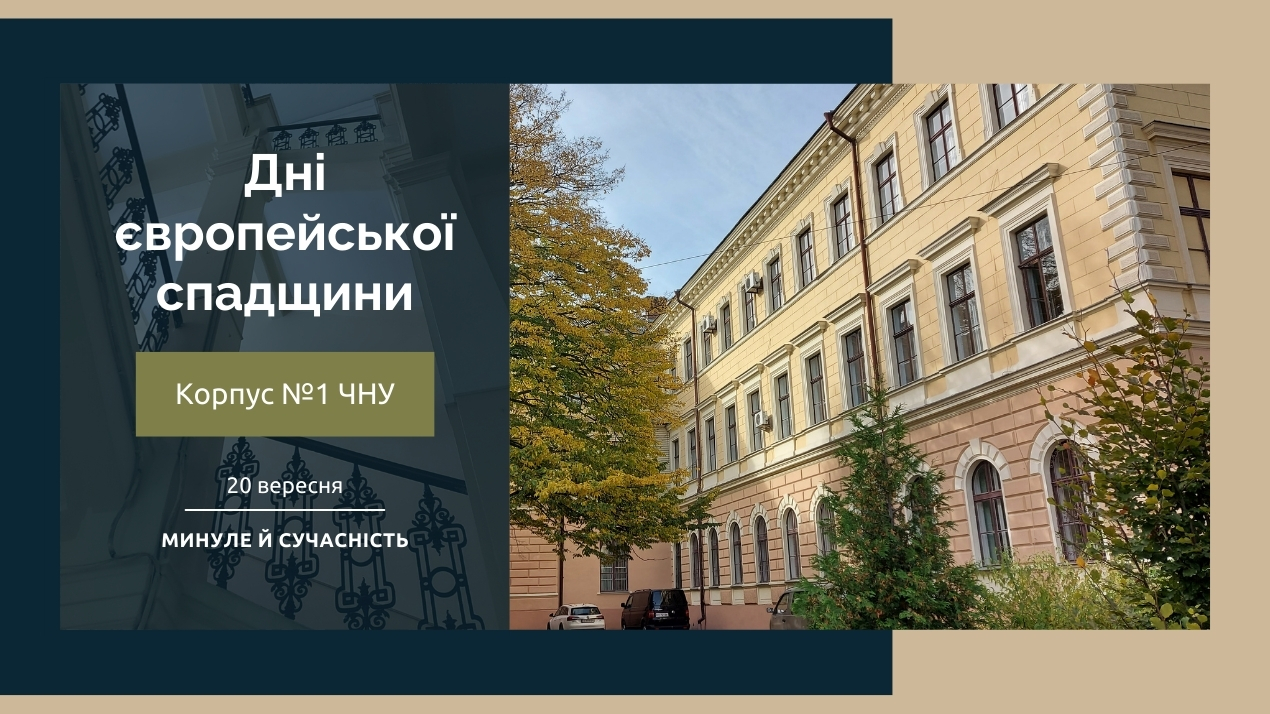Корпус №1: минуле й сучасність — ФМІ у Днях європейської спадщини