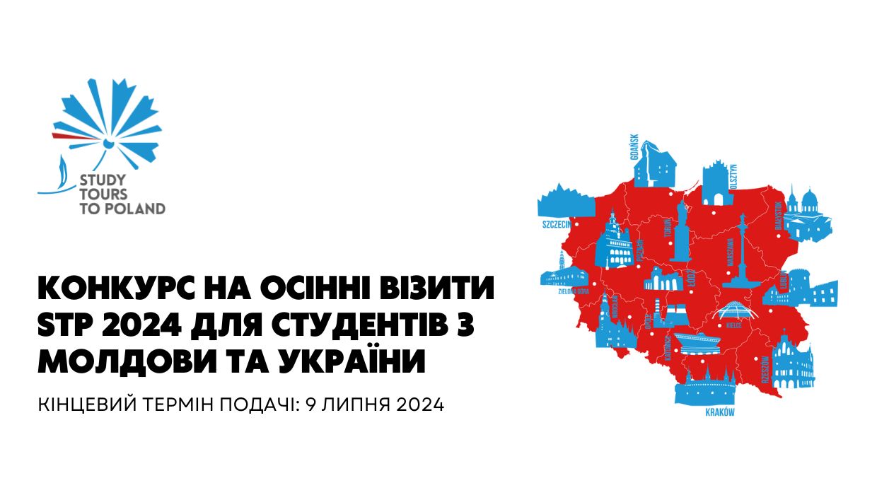 Конкурс на осінні візити STP 2024 для студентів з Молдови та України