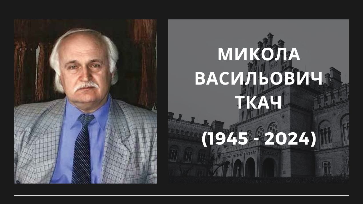 Прощання з ректором університету (2001 – 2005 рр.) Миколою Ткачем