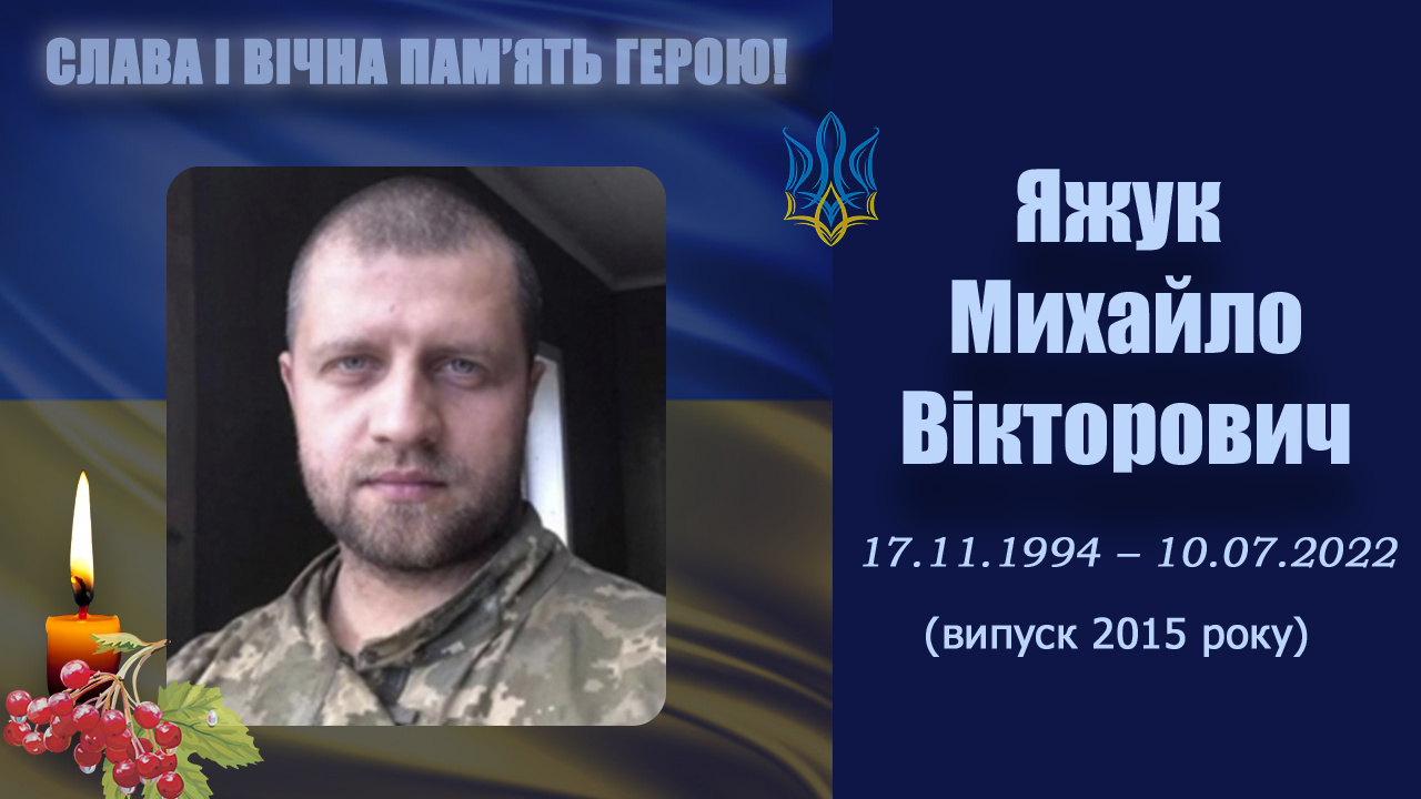 Яжук Михайло Вікторович