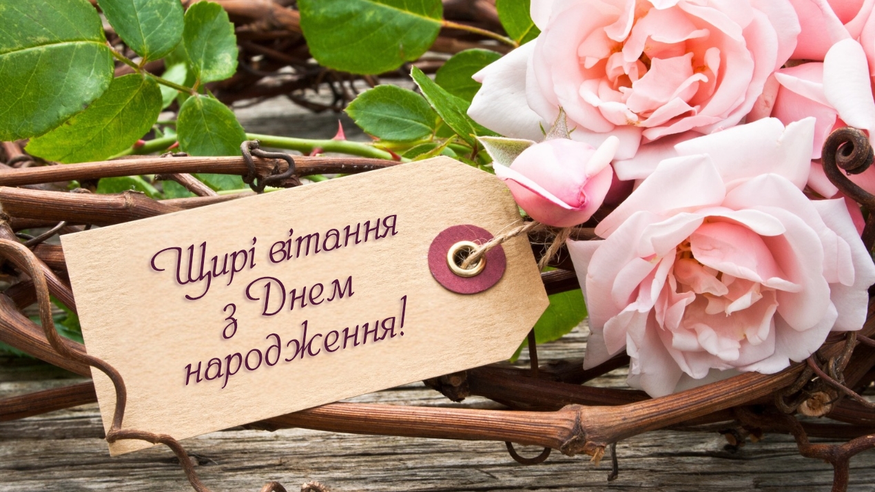 Вітання з днем народження 
