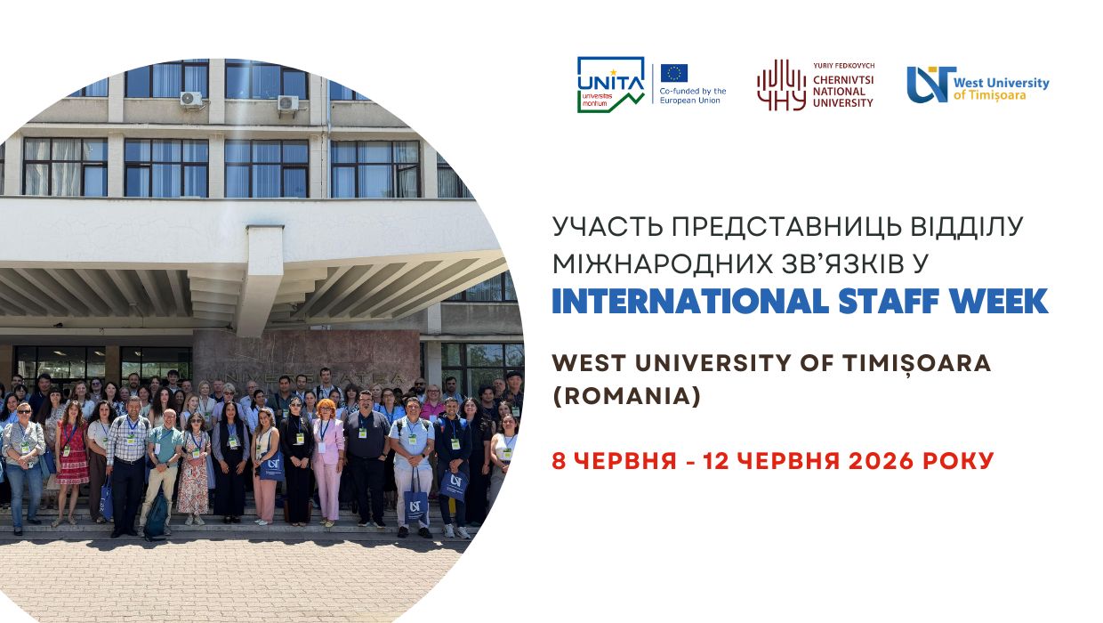 У період з 8 по 12 червня 2026 року фахівчині відділу міжнародних зв’язків Христина Крилюк та Софія Матушак взяли участь у 16-му Erasmus+ International Staff Training Week, організованому Західним університетом Тімішоари (Румунія).