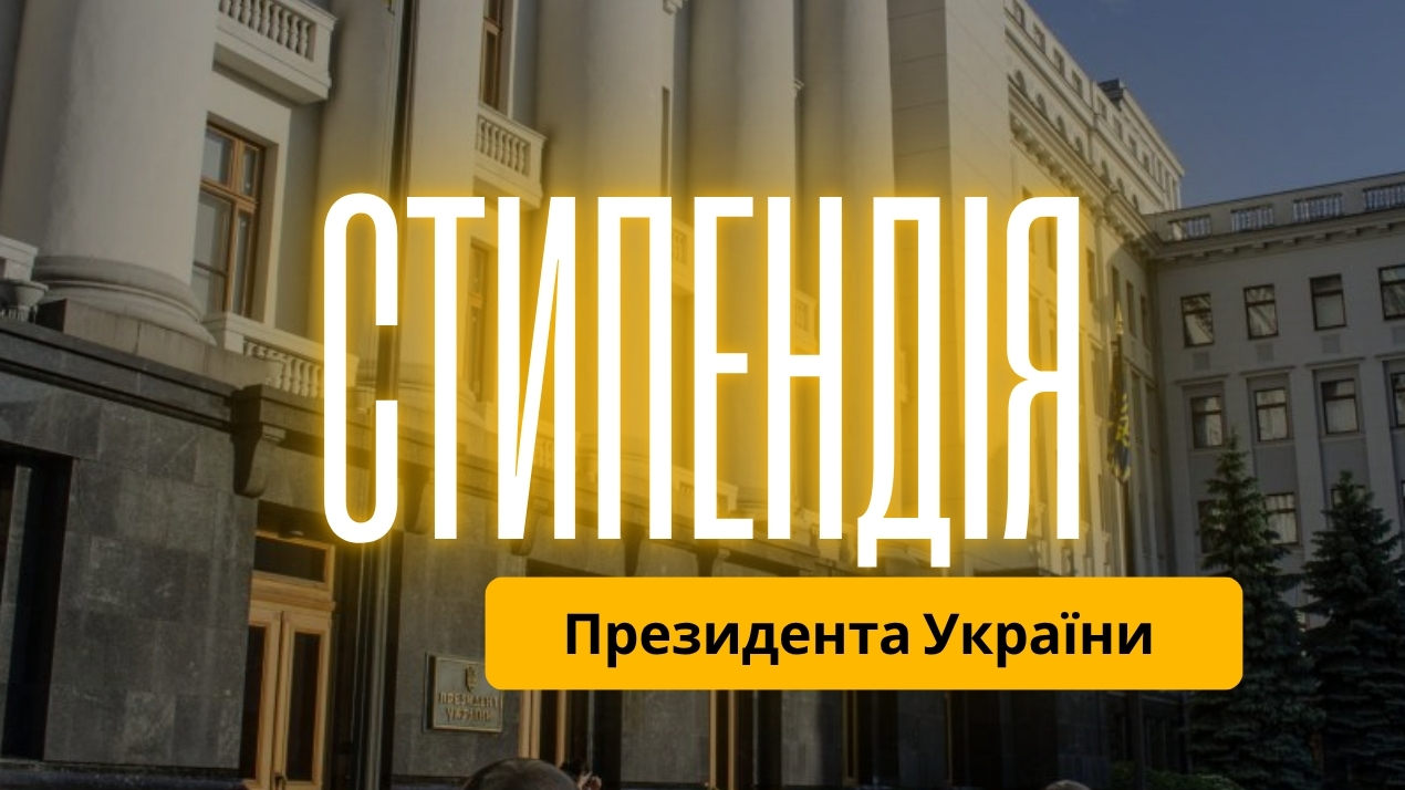 Студенти кафедри ПМІТ — стипендіати Президента України
