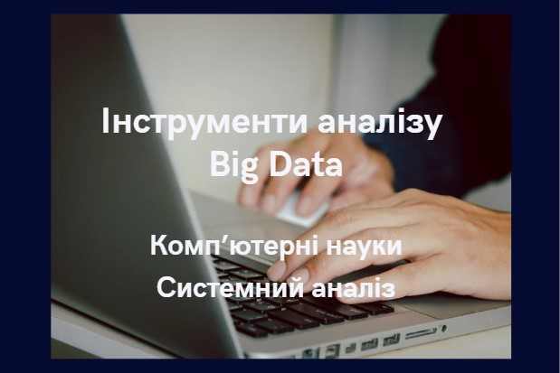 Інструменти аналізу Big Data