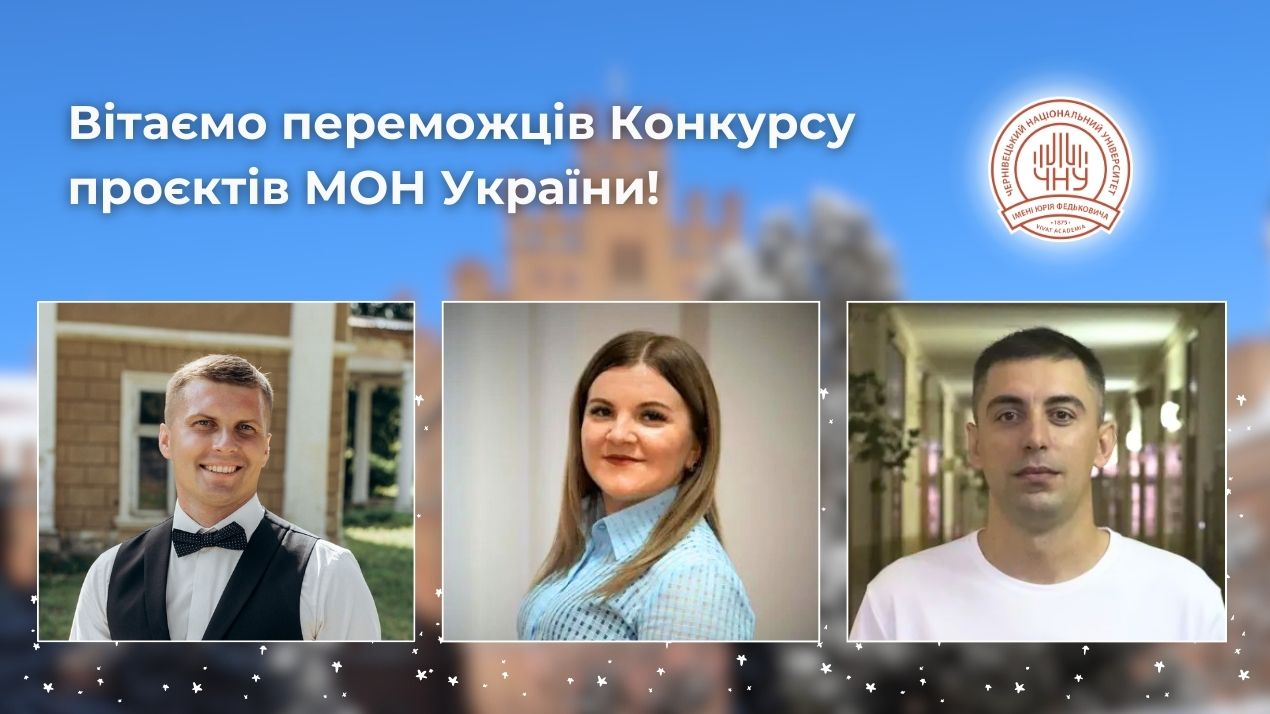 Вітаємо переможців Конкурсу проєктів МОН України!