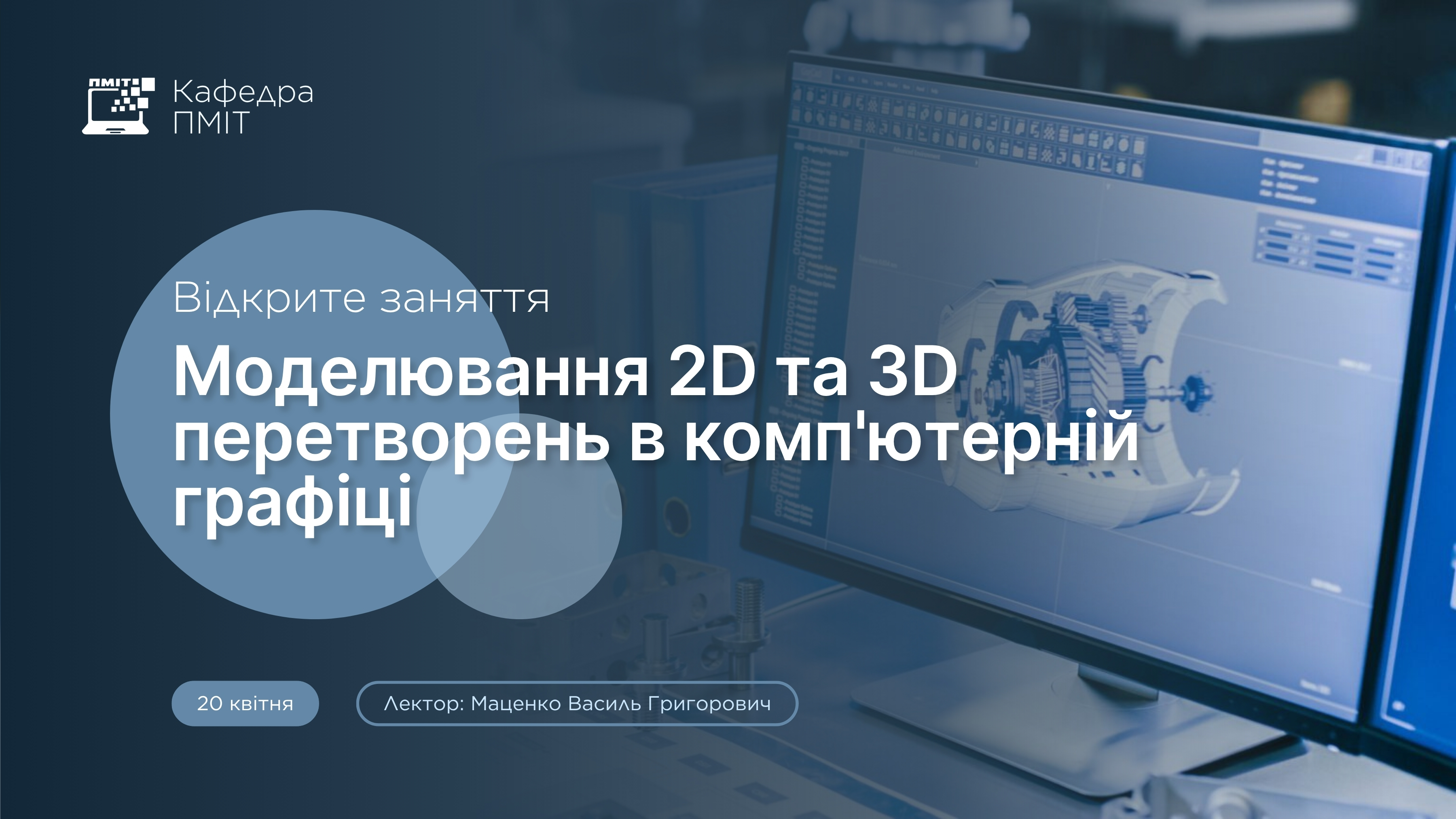 Відкрите заняття з навчальної дисципліни «Обчислювальна геометрія та комп’ютерна графіка»