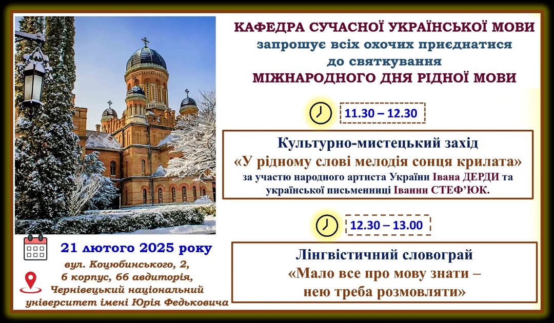 Кафедра сучасної української мови запрошує всіх охочих приєднатися до святкування Міжнародного дня рідної мови