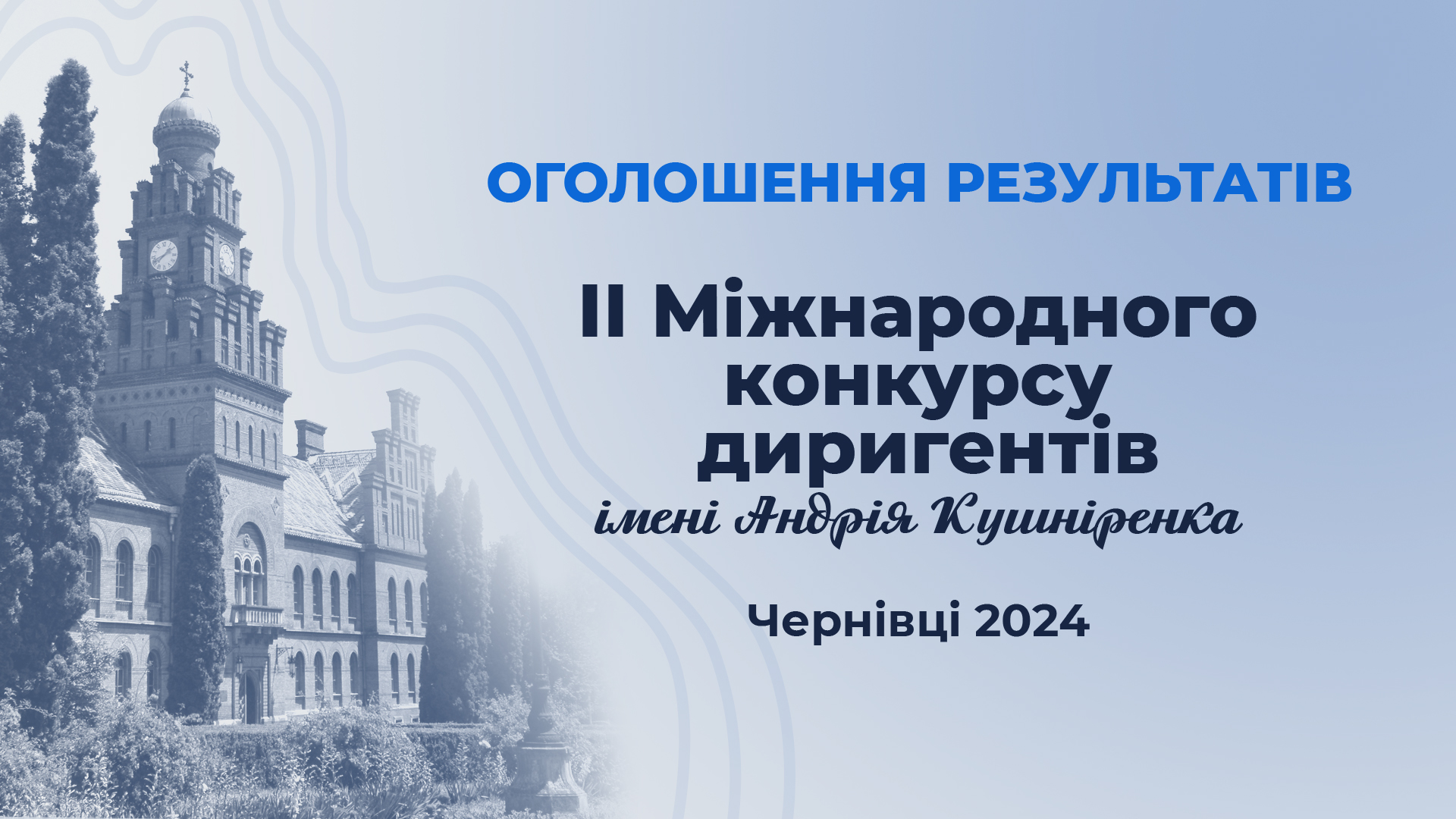 Відбувся ІІ Міжнародний конкурс диригентів імені Андрія Кушніренка