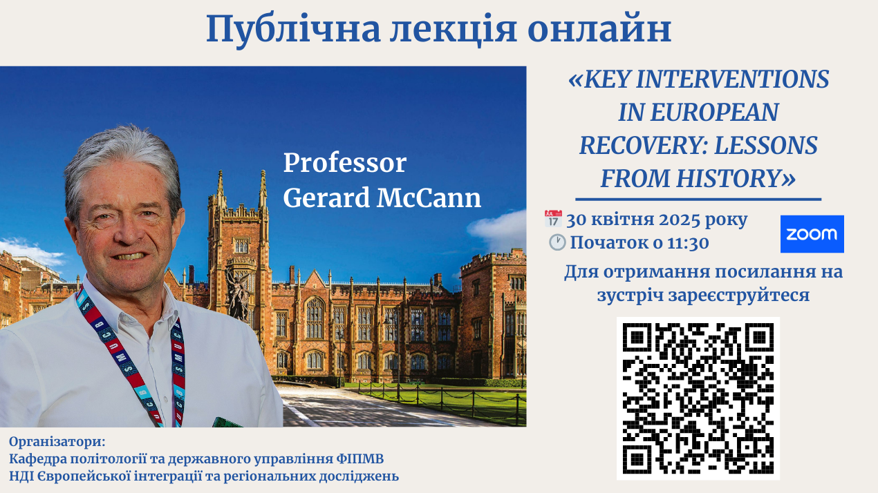 Відкрита онлайн-лекція професора Джерарда МакКенна: запрошуємо до участі!