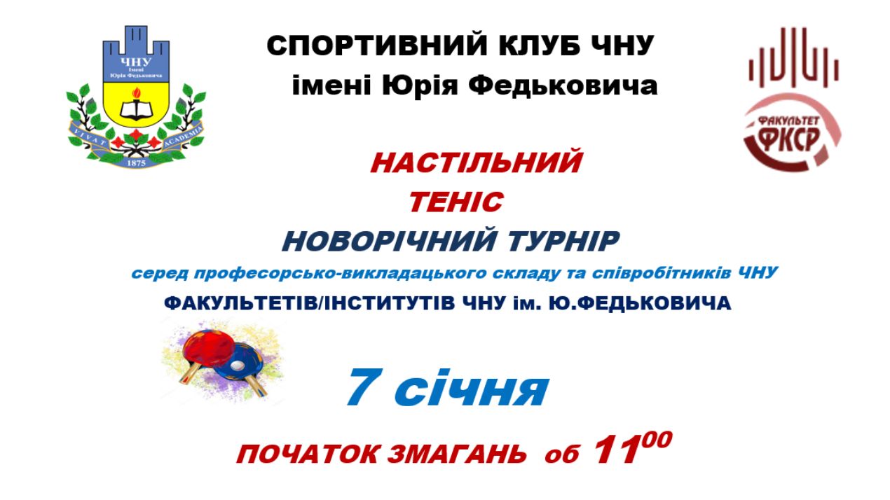 Відбудеться новорічний турнір з настільного тенісу