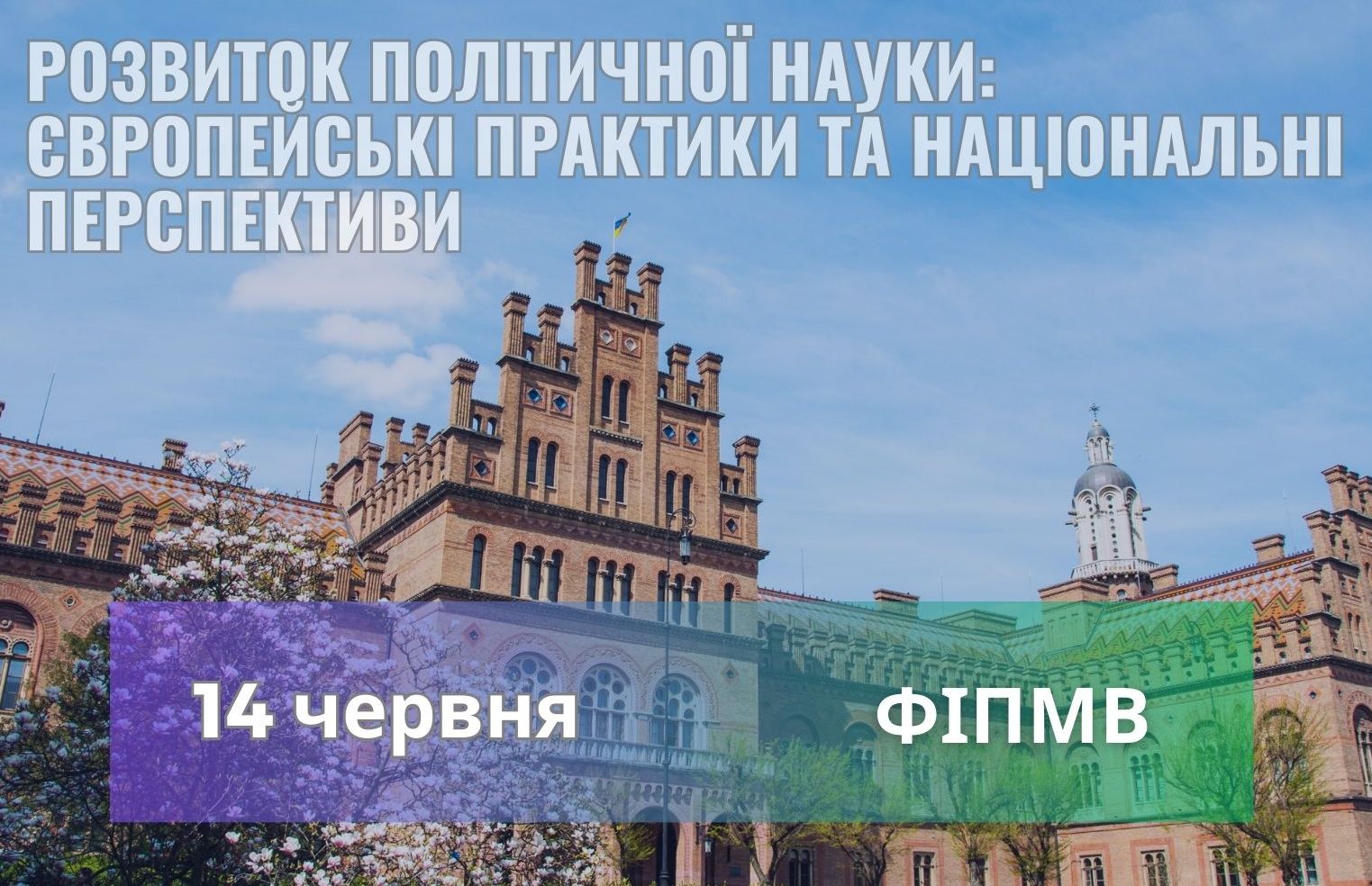 Розвиток політичної науки: європейські практики та національні перспективи