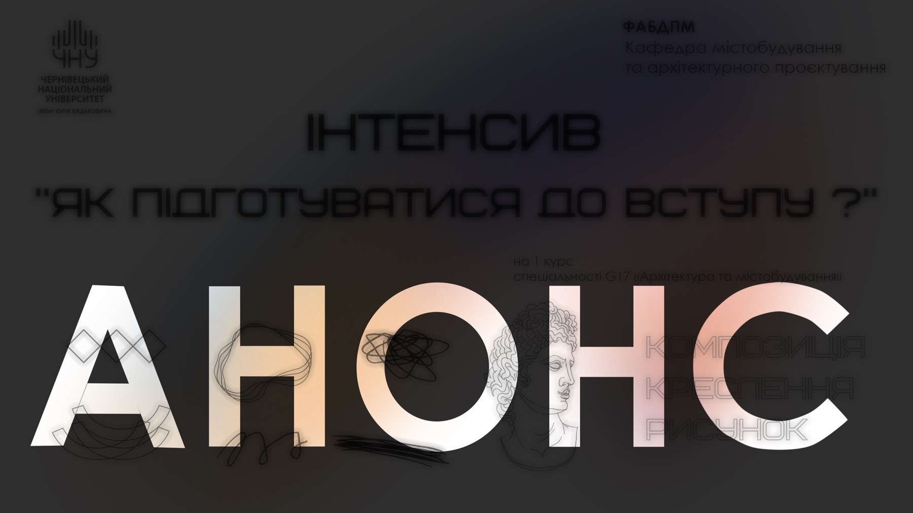 Ознайомчий цикл для майбутніх студентів спеціальності G17: архітектура та містобудування