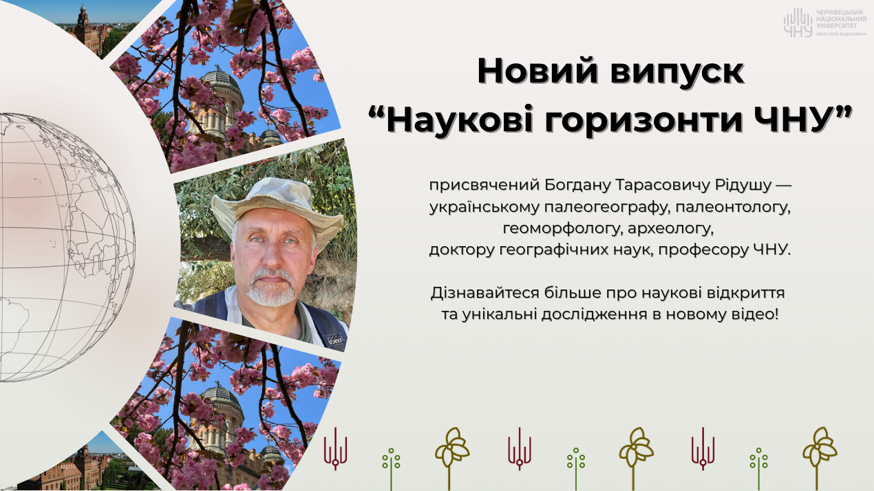 «Наукові горизонти ЧНУ»: Богдан Рідуш