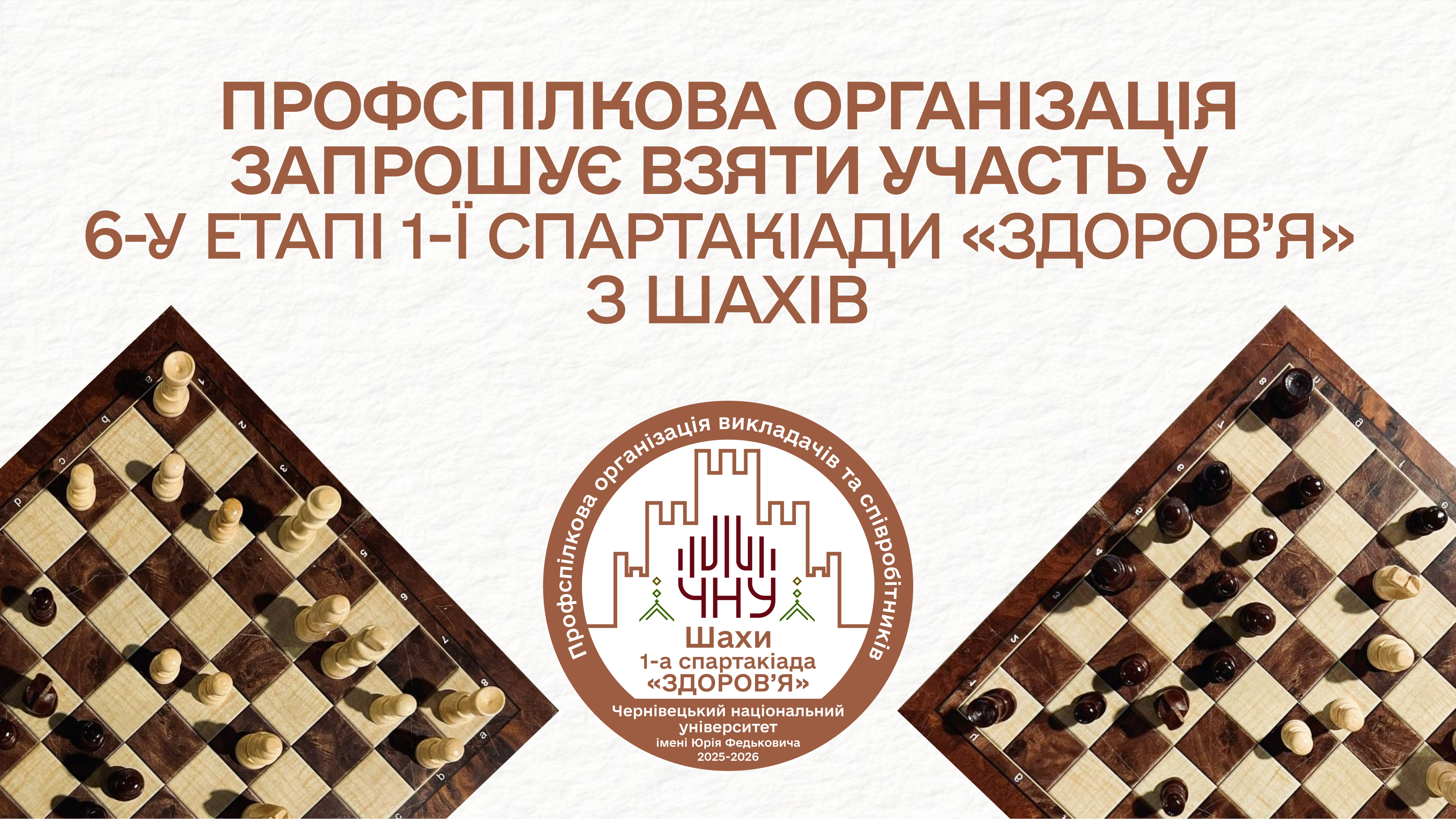 Профспілкова організація запрошує взяти участь у 6-у етапі 1-ї спартакіади «Здоров’я» з шахів