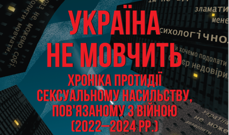 Презентація книги "Україна не мовчить. Хроніка протидії сексуальному насильству, пов’язаному із війною (2022–2024 рр.)"