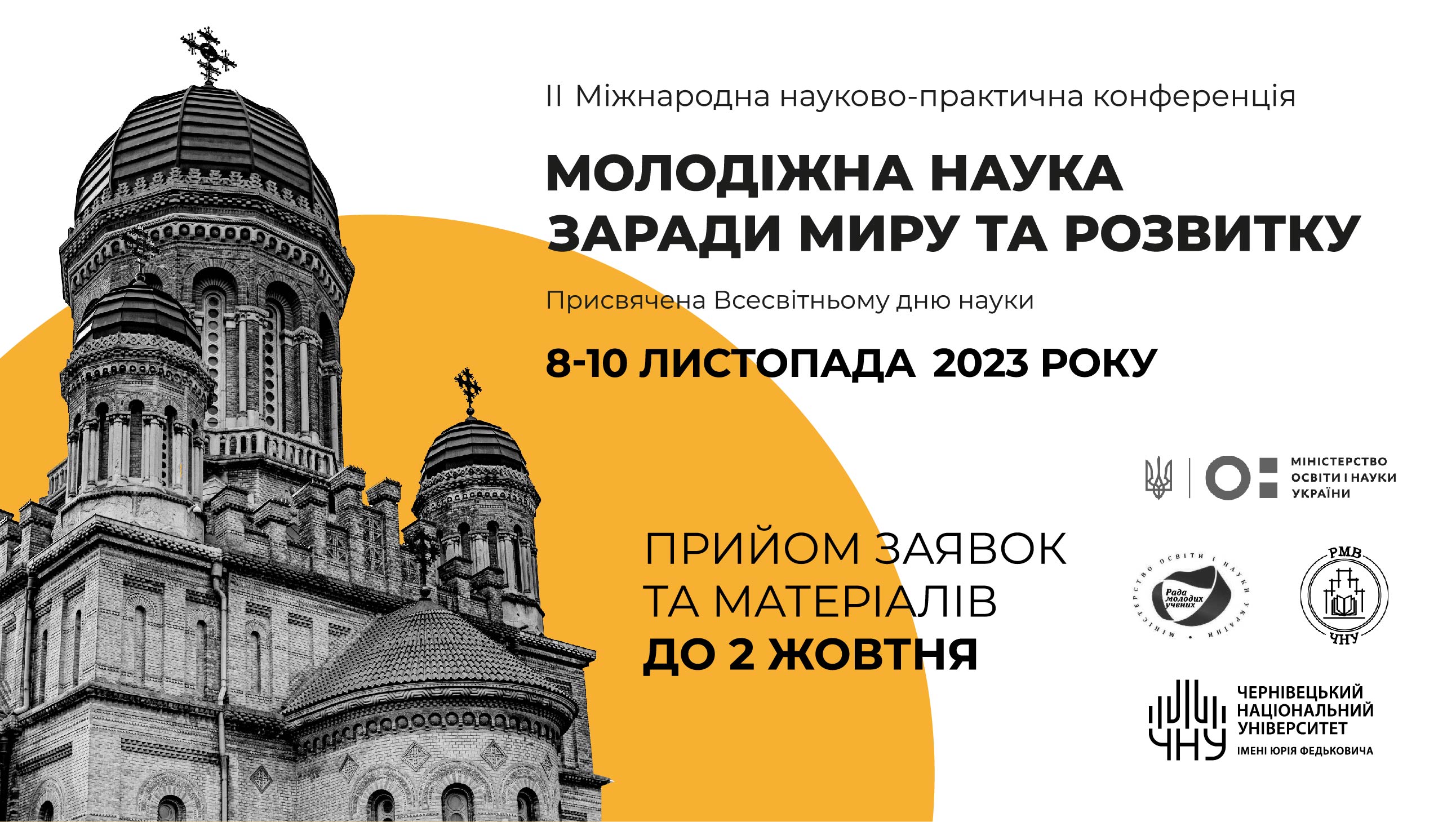 Продовжується реєстрація на участь у Міжнародній конференції