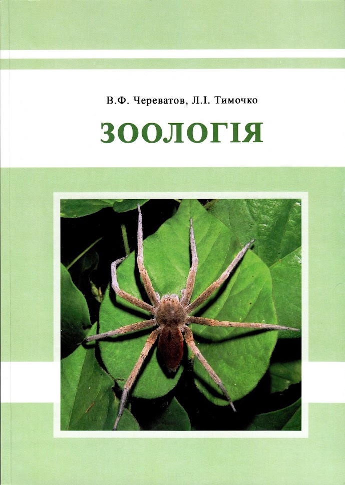 Зоологія