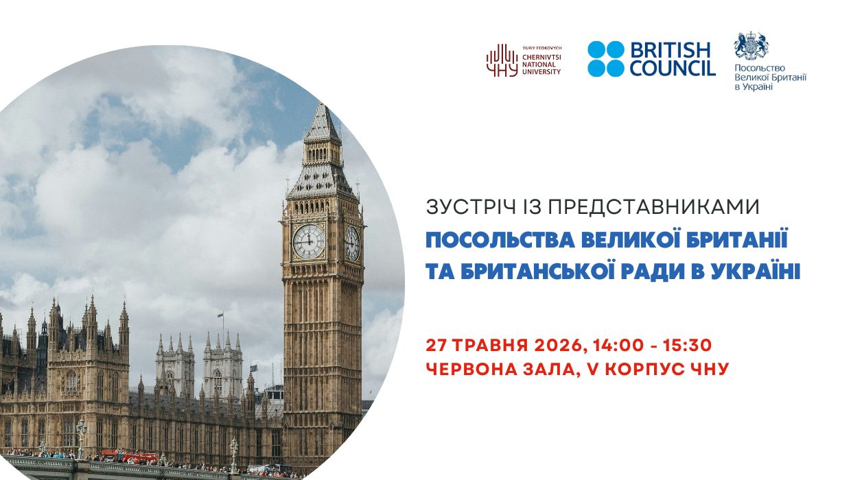 27 травня у Чернівецькому національному університеті імені Юрія Федьковича відбудеться зустріч із представниками Посольства Великої Британії та British Council Ukraine.  Захід проходитиме у Червоній залі ЧНУ з 14:00 до 15:30.