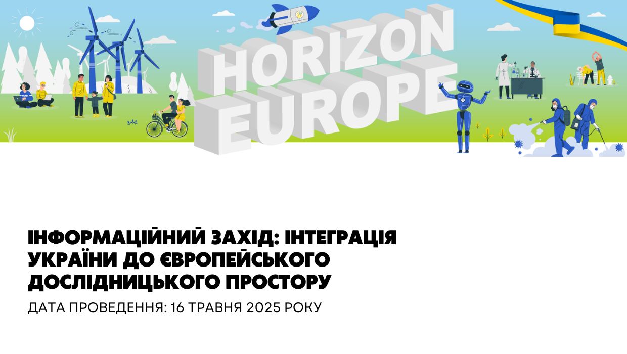 Інформаційний захід: «Інтеграція України до Європейського дослідницького простору»