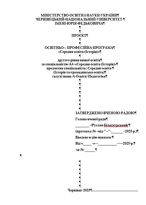 Проект ОПП "Середня освіта (Історія)" другого (магістерського) рівня вищої освіти 