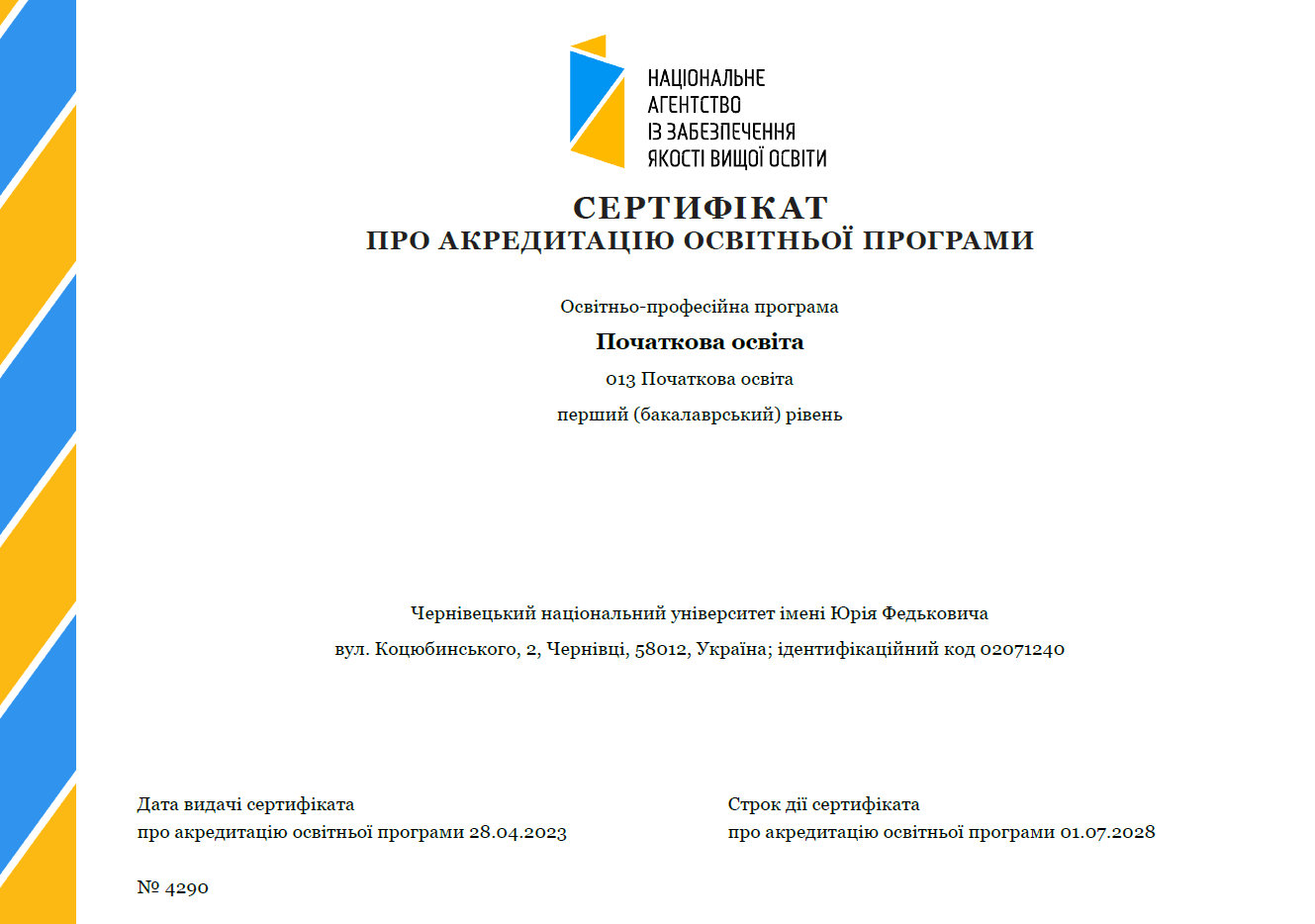 Сертифікат про акредитацію освітньої програми 