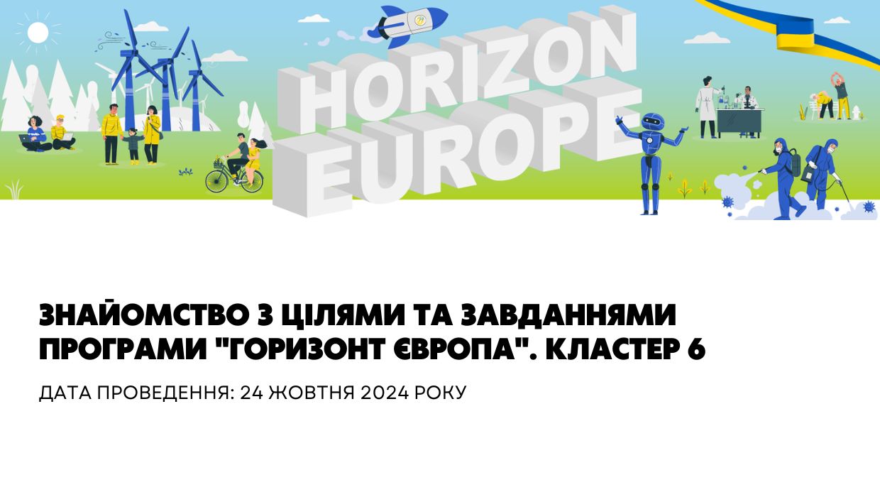Інформаційний семінар: "Знайомство з цілями та завданнями Програми "Горизонт Європа". Кластер 6."
