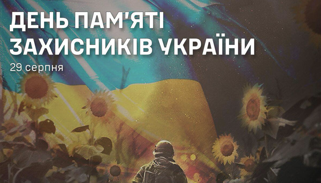 ВІЧНА ПАМʼЯТЬ ПОЛЕГЛИМ ЗАХИСНИКАМ УКРАЇНИ 