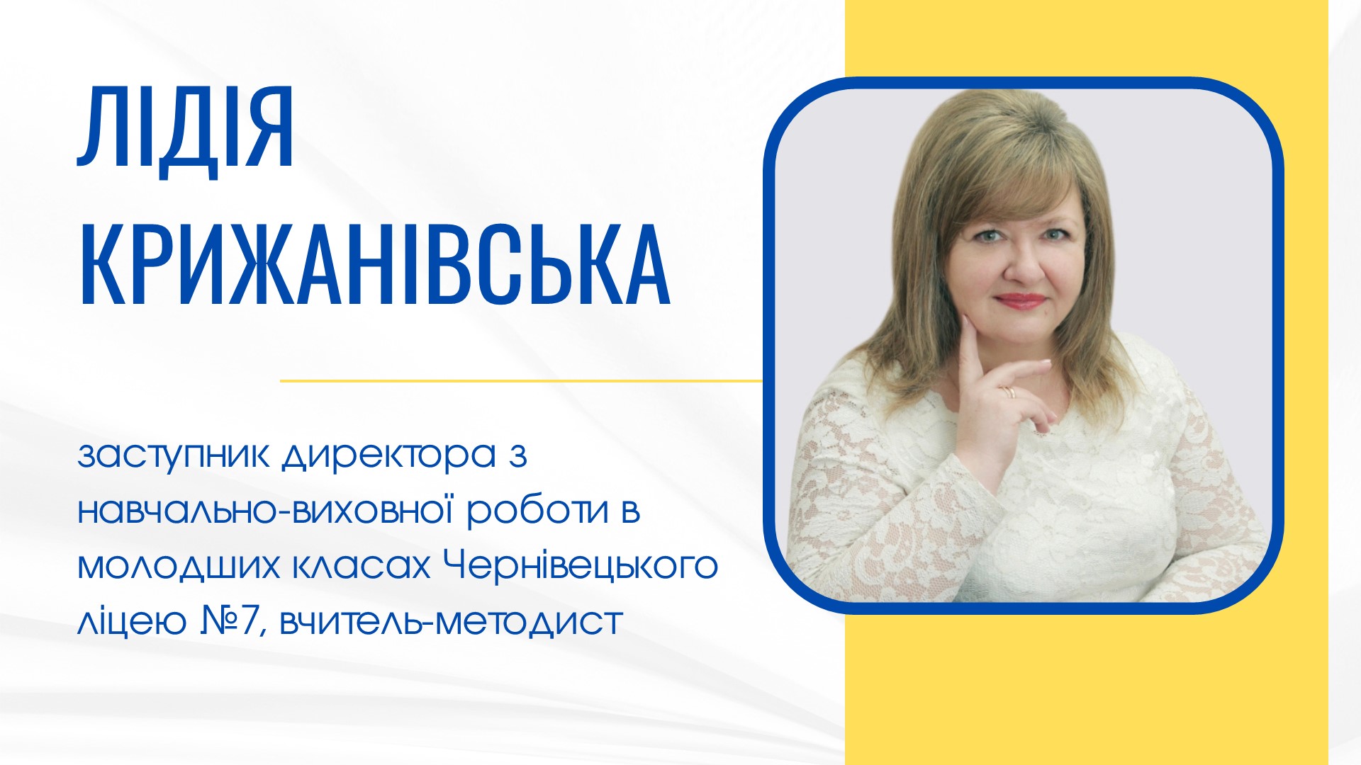 Лідія Крижанівська 