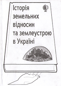 Історія земельних відносин та землеустрою в Україні